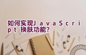 如何实现JavaScript换肤功能？