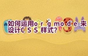 “如何运用org mode来设计CSS样式？”