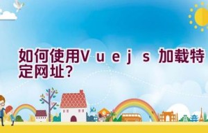 如何使用Vue.js加载特定网址？