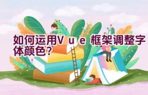 如何运用Vue框架调整字体颜色？