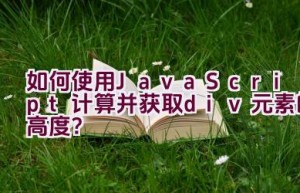 如何使用JavaScript计算并获取div元素的高度？