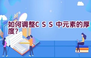 如何调整CSS中元素的厚度？