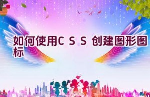 如何使用CSS创建图形图标