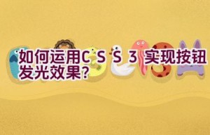 如何运用CSS3实现按钮发光效果？