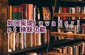 如何实现JavaScript换肤功能