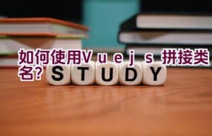 如何使用Vue.js拼接类名？