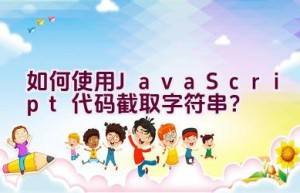 如何使用JavaScript代码截取字符串？