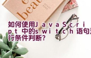 如何使用JavaScript中的switch语句进行条件判断？