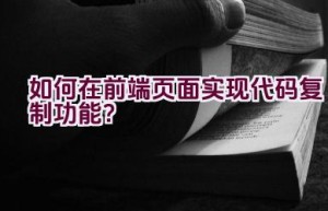 如何在前端页面实现代码复制功能？