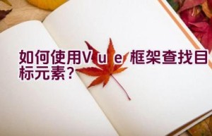 如何使用Vue框架查找目标元素？