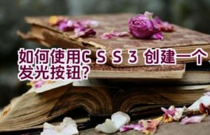 如何使用CSS3创建一个发光按钮？