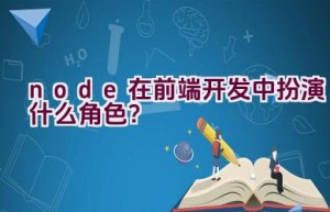 node在前端开发中扮演什么角色？