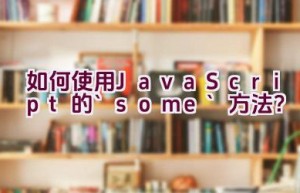 如何使用JavaScript的`some()`方法？