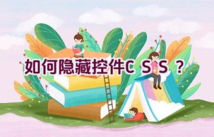 如何隐藏控件CSS？