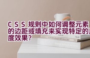 CSS 规则中如何调整元素的边距或填充来实现特定的厚度效果？