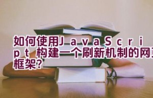 如何使用JavaScript构建一个刷新机制的网页框架？