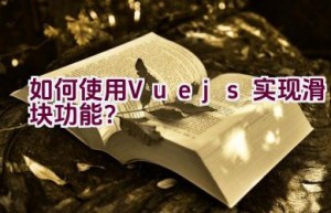 如何使用Vue.js实现滑块功能？