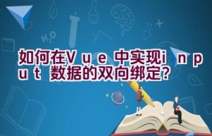 如何在Vue中实现input数据的双向绑定？