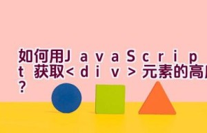 如何用JavaScript获取元素的高度？