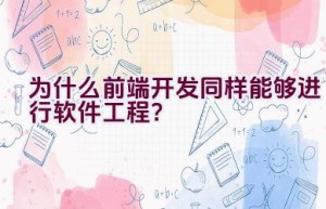 为什么前端开发同样能够进行软件工程？