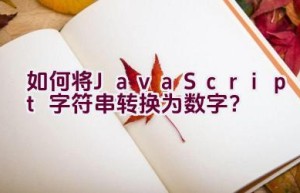 如何将JavaScript字符串转换为数字？