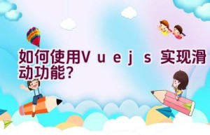 如何使用Vue.js实现滑动功能？