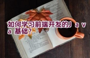 如何学习前端开发的Java基础？