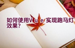 如何使用Vue实现跑马灯效果？