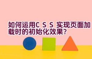 如何运用CSS实现页面加载时的初始化效果？