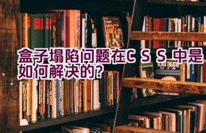 盒子塌陷问题在CSS中是如何解决的？