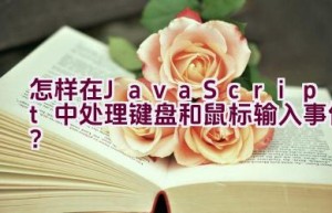 怎样在JavaScript中处理键盘和鼠标输入事件？