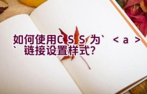 如何使用CSS为`<a>`链接设置样式？