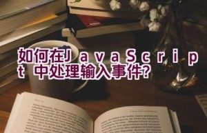 如何在JavaScript中处理输入事件？