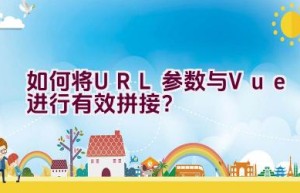 如何将URL参数与Vue进行有效拼接？