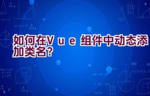 如何在Vue组件中动态添加类名？