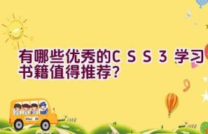 有哪些优秀的CSS3学习书籍值得推荐？