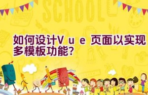 如何设计Vue页面以实现多模板功能？