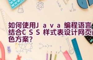 如何使用Java编程语言结合CSS样式表设计网页颜色方案？