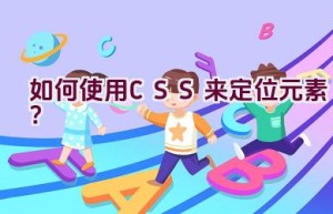 如何使用CSS来定位元素？