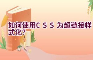 如何使用CSS为超链接样式化？