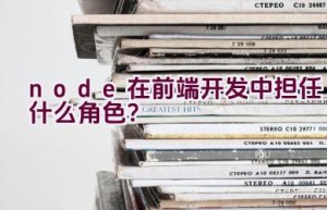 node在前端开发中担任什么角色？