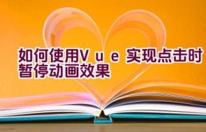 如何使用Vue实现点击时暂停动画效果