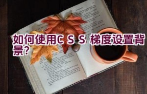 如何使用CSS梯度设置背景？