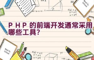 PHP的前端开发通常采用哪些工具？