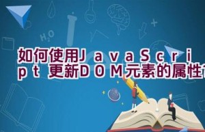 如何使用JavaScript更新DOM元素的属性？