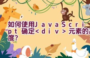 如何使用JavaScript确定元素的高度？