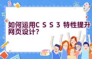 “如何运用CSS3特性提升网页设计？”