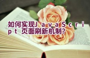 如何实现JavaScript页面刷新机制？