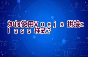 如何使用Vue.js拼接class样式？