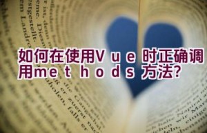 如何在使用Vue时正确调用methods方法？